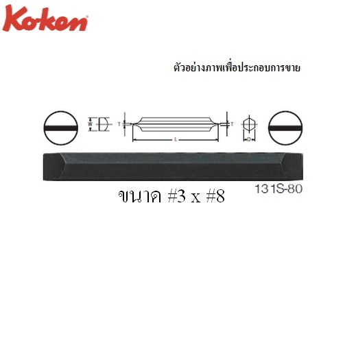 SKI - สกี จำหน่ายสินค้าหลากหลาย และคุณภาพดี | KOKEN 131S-80 ดอกไขควงตอกหัวแบน 2 หัว 7 mm. แกน 5/16นิ้ว